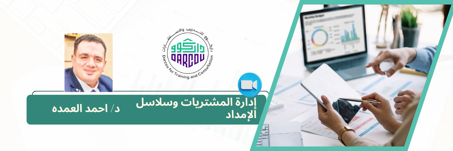 إدارة المشتريات وسلاسل الإمداد